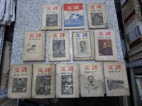 译文 12期单行本 1936年至1937年发行 保真原版民国期刊杂志【可开具发票】