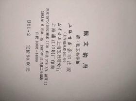 《佩文韵府》第二、三、四册一共三册合售　精装16开大厚册，馆藏本，上海书店影印1987年一版二印售价859元包快递