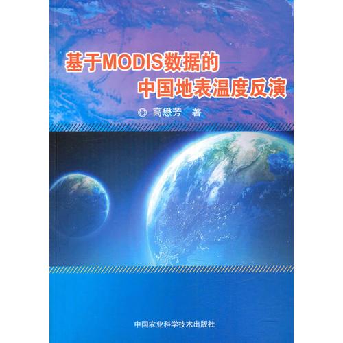 基于MODIS数据的中国地表温度反演