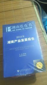 湖南蓝皮书：  2011年湖南产业发展报告（2011年版）（全新未开封）