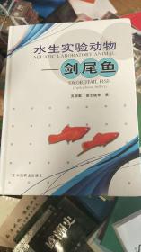 水生實驗動物——劍尾魚   書下角有一點磨損