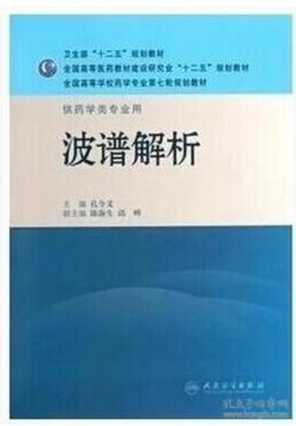 全国高等学校药学专业第七轮规划教材·供药学类专业用：波谱解析