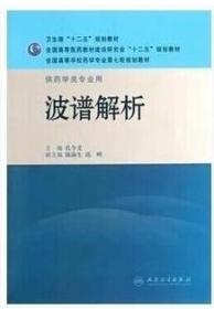 二手正版  波普解析 孔令义 人民卫生出版社