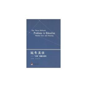 民生关注“三难”问题冷思考