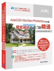 AutoCAD+3ds Max+Photoshop中文版建筑设计从入门到精通