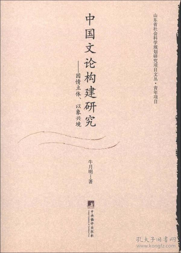 山东省社会科学规划研究项目文丛·青年项目·中国文论构建研究：因情立怀、以象兴境