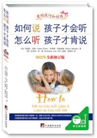 如何说孩子才会听 怎么听孩子才肯说:2012全新修订版