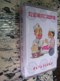 老磁带：刘宝瑞对口相声集（八：值班医生、找对象）