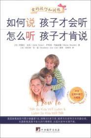 如何说孩子才会听、怎么听孩子才肯说（中文五周年修订珍藏版）