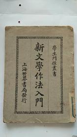 民国 上海世界书局发行 学生门径丛书 新文学作法入门 1923年初版