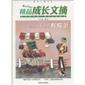 精品文摘系列：生命的柠檬茶