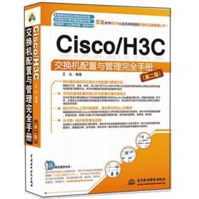 Cisco/H3C交换机配置与管理完全手册（第2版）