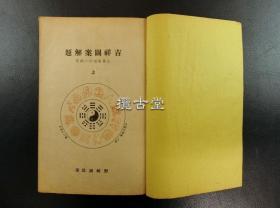 吉祥图案解题 支那风俗の一研究 野崎诚近 平凡社 1940年版 上下两册全