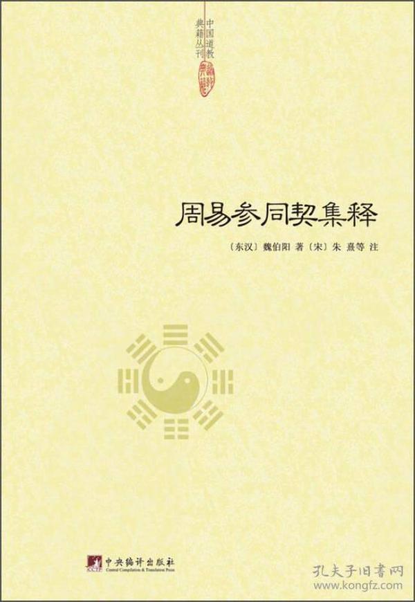 周易参同契集释 (东汉 中央编译出版社 9787511721983