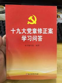 十九大党章修正案学习问答