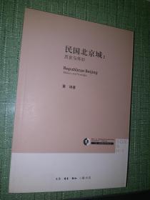 民国北京城：历史与怀旧【正品全新，初版一印，三联·哈佛燕京学术丛书之一】