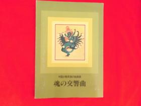 1992年出版《中国少数民族绘画展》内收齐白石、李可染、徐悲鸿、张大千、潘天寿、吴冠中、黄宾虹。等名家作品。日版日文。
