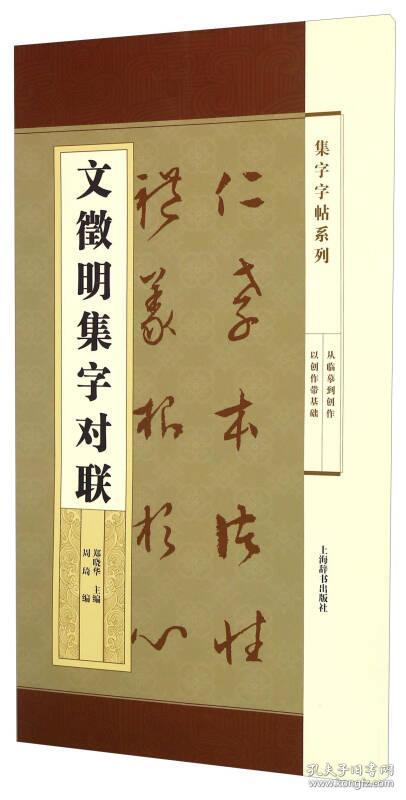 集字字帖系列·文徵明集字对联