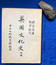 民国初版《英国文化史》上册／商务印书馆／博克尔著 胡肇椿译／民国25年（1936年）初版