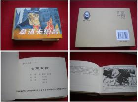 《桑道夫伯爵上册》，50开精装张万杰绘画，黑龙江2012出版10品，5028号，连环画