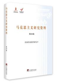 马克思主义研究资料 14卷 经典作家著作研究4