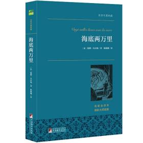 海底两万里 世界名著典藏