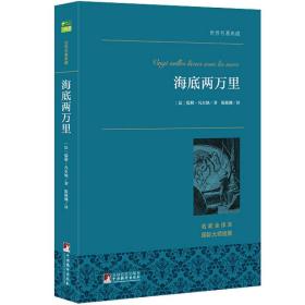 海底两万里 世界名著典藏 名家全译本 外国文学畅销书