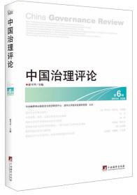 中国治理评论  第6辑：China Governance Review Vol.6
