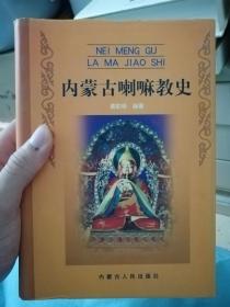 内蒙古喇嘛教史 Inner Mongolia Lamaism History