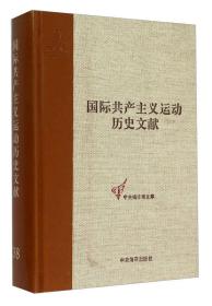 共产国际第五次代表大会文献(2)/国际共产主义运动历史文献38