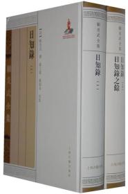 日知录 日知录之馀(套装全2册)【正版全新、精装塑封】