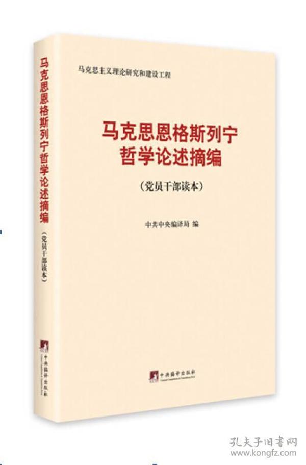 马克思恩格斯列宁哲学论述摘编（党员干部读本）