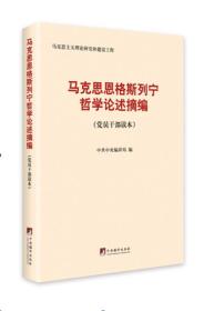 马克思、恩格斯、列宁哲学论述摘编（ 党员干部读本）