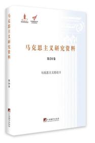 马克思主义综论 2/马克思主义研究资料（第24卷）