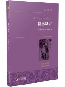 柳林风声 世界名著典藏 名家全译本 外国文学畅销书