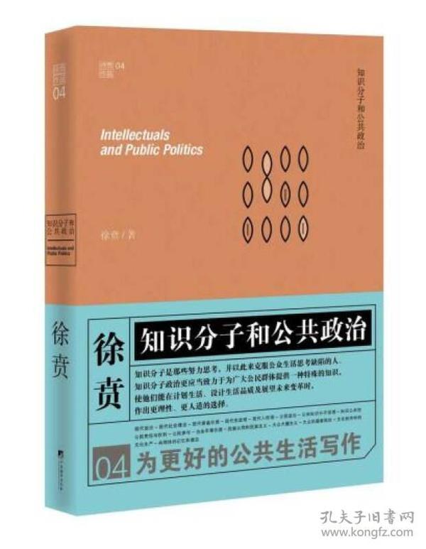 知识分子和公共政治（包邮非偏远）