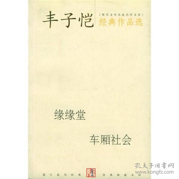 丰子恺经典作品选：缘缘堂、车厢社会