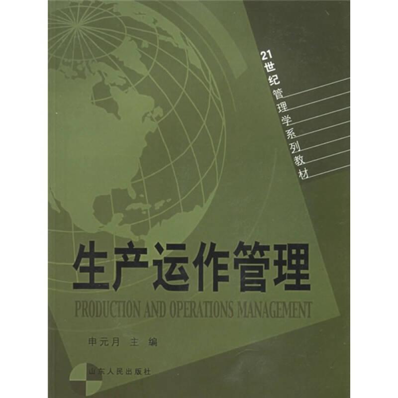 ：生产运作管理