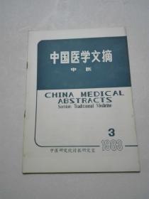 中国医学文摘  1983年3期