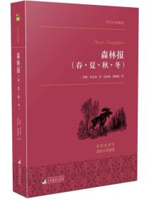 森林报（春·夏·秋·冬）/世界名著典藏 名家全译本 外国文学畅销书