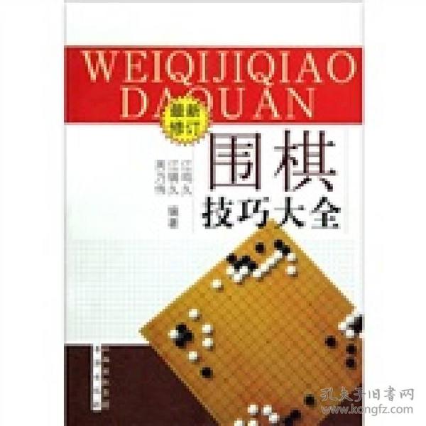 围棋技巧大全