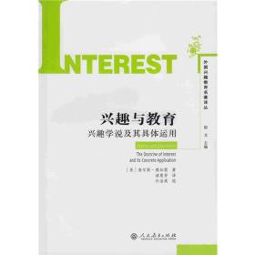 外国兴趣教育名著译丛·兴趣与教育--兴趣学说及其具体运用