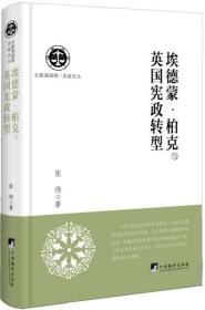 埃德蒙·柏克与英国宪政转型