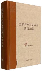 国际共产主义运动历史文献：共产国际执行委员会第三次扩大全会文献（第36卷）