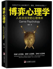 博弈心理学 正版全新