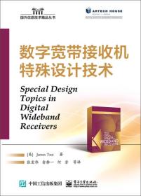 数字宽带接收机特殊设计技术