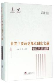 正版书 葡萄牙.西班牙-世界主要政党规章制度文献