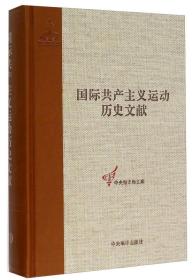 第一国际第3次(布鲁塞尔).第4次(巴塞尔)代表大会文献/国际共产主义运动历史文献第10卷