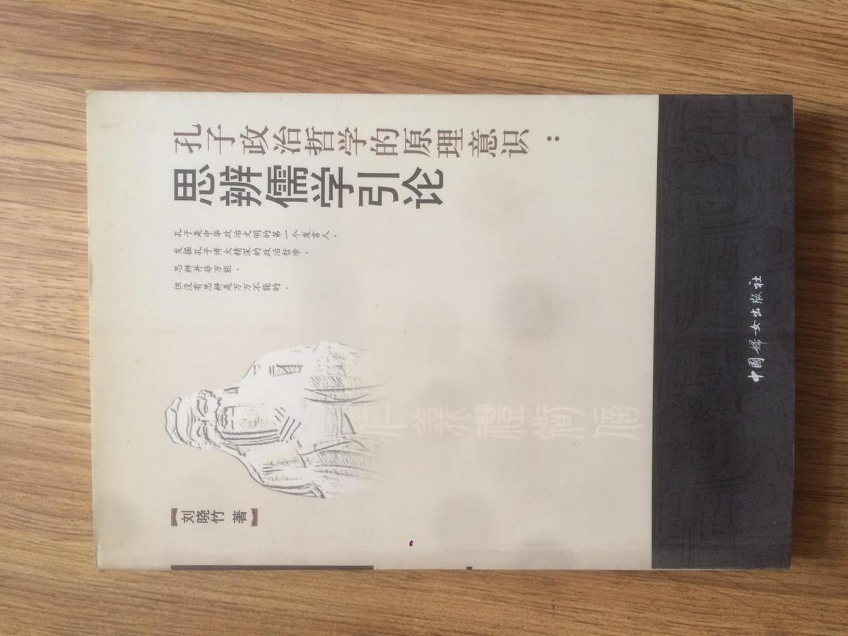 孔子政治哲學(xué)的原理意識：思辨儒學(xué)引論