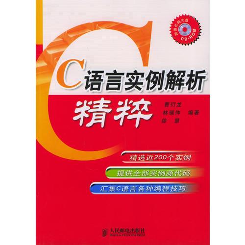 C语言实例解析精粹